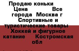 Продаю коньки EDEA › Цена ­ 11 000 - Все города, Москва г. Спортивные и туристические товары » Хоккей и фигурное катание   . Костромская обл.